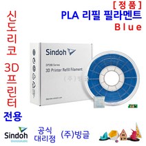 신도리코 3D프린터 PLA 리필 필라멘트 (칩 포함 9색 정품 /MSDS/안전사용스티커 제공/빙글), 신도리코 PLA 필라멘트 3. Blue