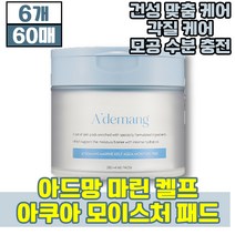 아드망 마린 켈프 아쿠아 모이스처 패드 60매 수분 공급 저자극 각질 피지 케어 피부 진정 결 정돈 지성 건성 민감성 모든피부 용 에 좋은 상쾌함 흡수력 스킨케어 스킨 토너 화장품, 6개(74100원 할인)