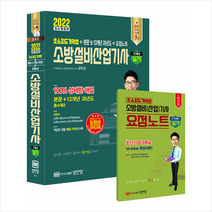 2022 초스피드기억법 본문 및 13개년 과년도 소방설비산업기사 실기 기계 6 + To Do List 증정 $, 성안당