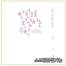 (시대인재북스) 2021학년도 한완수 _ 한권으로 완성하는 수학1 (2020년), 2권으로