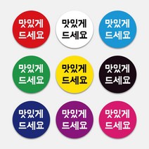 배달 상황별 원형스티커 맛있게 맛있게드세요 땡큐 써비스 뇌물 배민 스티커 도무송 1000매 배민 배달음식 포장, 노랑, 65mm, 디자인전체수정(카카오톡으로전달)