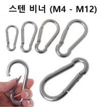 스텐 비너 304 카라비너 M4 - M6 캠핑 등산, M10 (10mm)