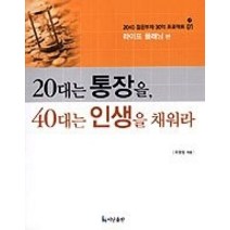 [개똥이네][중고-상] 20대는 통장을 40대는 인생을 채워라