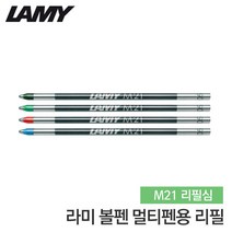 라미 M21 볼펜심 라미볼펜심 라미멀티펜리필 라미볼펜, 그린