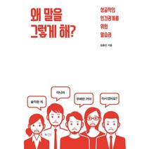 왜 말을 그렇게 해?:성공적인 인간관계를 위한 말습관, 북카라반, 김용진