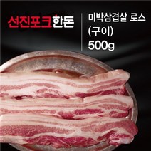 선진포크한돈 미박삼겹살 로스 500g, 단품