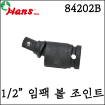 [한스] 1/2인치 임팩 유니버셜 조인트 볼타입 고강도 어댑터 40mm 84202B