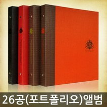 [앨범샵]26공바인더 포토앨범 (포트폴리오형) 스크랩북, 선택:26공(오렌지)