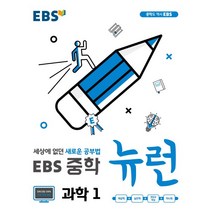 EBS중학 뉴런 과학1(18)-색깔 스프링 제본 가능, 트윈링 [본권2권+해설]흰색3개