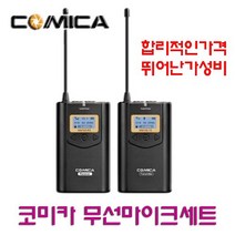 코미카 CVM-WM100 무선마이크세트 900MHz DSLR 캠코더용무선마이크