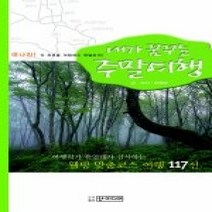 [개똥이네][중고-최상] 내가 꿈꾸는 주말여행