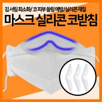 [쎈사] 마스크 김서림 쓸림방지 실리콘 코받침 안경코패드 안경김서림 안경습기방지, 반투명