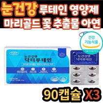 어르신 눈 건강 침침 피곤 할때 루테인 아연 영양제 마리골드 꽃 추출물 뉴테인 류태인 식약처 인증 건강 기능 식품 비타민 30대 40대 50대 60대 70대 시니어 실버 노인 노년