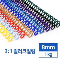 국산 3대1 컬러 PET 코일링 8mm 1kg 제본스프링 플라스틱링 오피스 사무용품 교회 책, 녹색