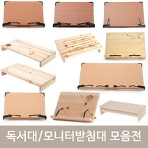 에이스독서대 / 14단 5단 각도 조절 고품질 국내생산 나무 필기 독서대 필기대 태블릿 거치대 모니터 발 받침대