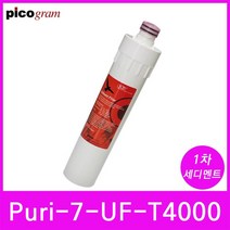 언더씽크정수기필터 Puri-7-UF-T4000 1차 세디멘트