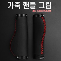 전동킥보드 가죽 핸들그립 레드스티치 손잡이 자전거, 레드스티치핸들그립