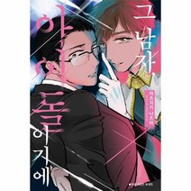 웅진북센 그남자 아이돌이기에, One color | One Size, 9791164032433