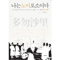 역사비평사 나는 노비로소이다 +미니수첩제공, 임상혁