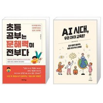 초등 공부는 문해력이 전부다 + AI 시대 우리 아이 교육은 (마스크제공)