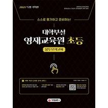 스스로 평가하고 준비하는! 대학부설 영재교육원 초등 봉투모의고사(2021):대학부설 영재교육원 집중 대비 | 고난도 실전 모의고사 3회분 수록, 시대교육