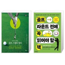 유니오니아시아 골프 스윙의 정석 온몸으로 기억하는 2판 반양장   골프 라운드 전에 꼭 읽어야 할 책, [단일상품]