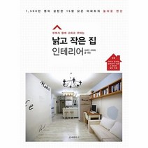 웅진북센 낡고 작은집 인테리어 부부가함께고치고꾸미는, One color | One Size@1