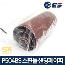 ES산업 샌더 P504BS용 사포 스핀들 샌딩페이퍼 240방