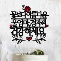 써봄토퍼 꽃보다아름다운~축하드려요 생신 환갑 칠순케이크토퍼 케이크토퍼, 건강하세요