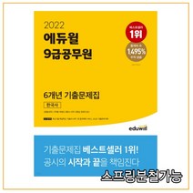 2022 에듀윌 9급공무원 6개년 기출문제집 한국사, 2권으로 (선택시 취소불가)