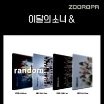 [개봉] 이달의 소녀 미니앨범 4집 and & 포카없음