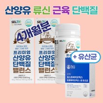 [360정]류신 산양유 근육 단백질 타블렛 BCAA 뮤신 유신 루신 유청 식약처 해썹 인증 네덜란드 100% 여성 남성 보충제 goatmilk 어른분유 노인분유 멸치탈출 부모님