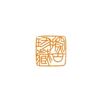 전각 주문 새김 성함 호 두인 작품 낙관 캘리그라피 서예 전각 수제도장 사군자, 단품(1개)2.1cm