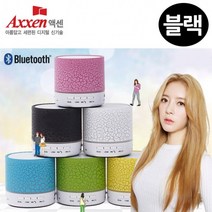액센 무선 미니 가성비 무드램프 블루투스 스피커 (블랙)