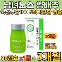 국산 양배추 500mg * 90정 캡슐 남녀노소 간편 섭취 성인남녀 속편한 음식 CABBAGE PILL 회식 야근 야식 많은 남성 여성 회사원 간편 아침식사 대용식 양배추정 추천