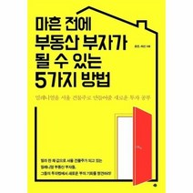 마흔전에 부동산부자가 될수있는 5가지방법, 상품명