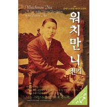워치만 니 전기:금세기 신성한 계시의 선견자, 한국복음서원