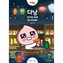 다낭(JUST GO)2020-2021, 상세페이지 참조, 상세페이지 참조