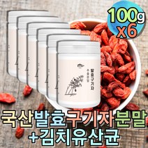 대용량 발효 구기자 구귀자 건구기자 물에타먹는 가루 말린 goji berry 베타인 추출물 구기자물 진액 분말 물대신 발효차 건강선물 웰빙음식 과일 분말 파우더 먹기편한 액기스 열매