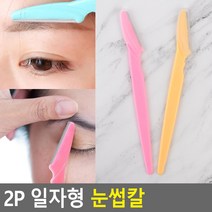 2P 일자형 눈썹칼 눈썹손질칼 눈썹칼 눈썹다듬이 눈썹면도기 눈썹제모 눈썹정리