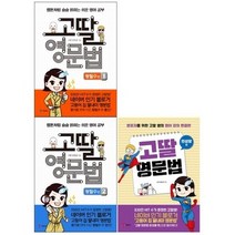 (전3권) 고딸 영문법 왕필수 편 1-2 완성왕 편, 상세페이지 참조