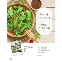 내가 키운 채소로 만드는 맛있는 한 그릇 요리:내가 키워 안전하고 바로 먹어 신선한 35가지 채소 키우는 법과, 팜파스, 장진주