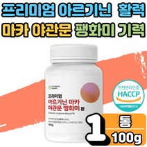 고강도 운동 헬스 전 후 체력 아르기닌 오르니틴 마카 복용법 야관문 비수리 분말 환 활력 충전 증진 에너지 스테미너 보충제 활력제 효과 아르지닌 남성 학생 선수 회사원 노인 1통