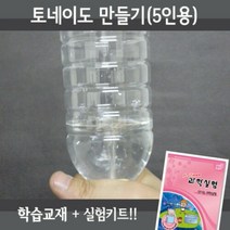토네이도만들기 5인재료교재 동영상