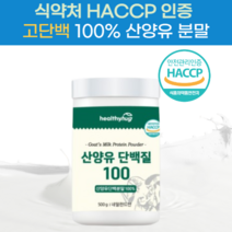 헬씨허그 산양유 단백질 분말 식약처 인증 HACCP 대용량 500g