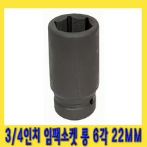 한경공구 3|4인치 6각 육각 중기 임팩 임팩트 복스 소켓 롱 22MM