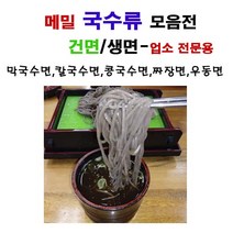 봉평 메밀 국수류 선택(업소용 박스)-메밀국수(건면)-생면메밀막국수-생면메밀칼국수-생면콩국수-생면칼국수-생면짜장면 -생면우동, 짜장면(생면)-1.4kgx10봉
