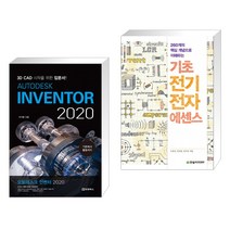 (서점추천) AUTODESK INVENTOR 오토데스크 인벤터 2020 + 기초 전기전자 에센스 (전2권)