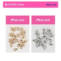 유니아트 2000 랍스터고리 12mm 금색/은색, 은색