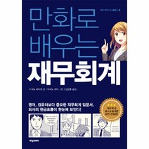 만화로 배우는 재무회계-1(만화비즈니스클래스), 상세페이지 참조, 상세페이지 참조